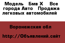  › Модель ­ Бмв Х6 - Все города Авто » Продажа легковых автомобилей   . Воронежская обл.